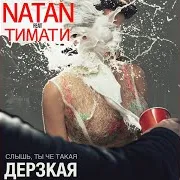 Дерзкая (Feat. Тимати)
